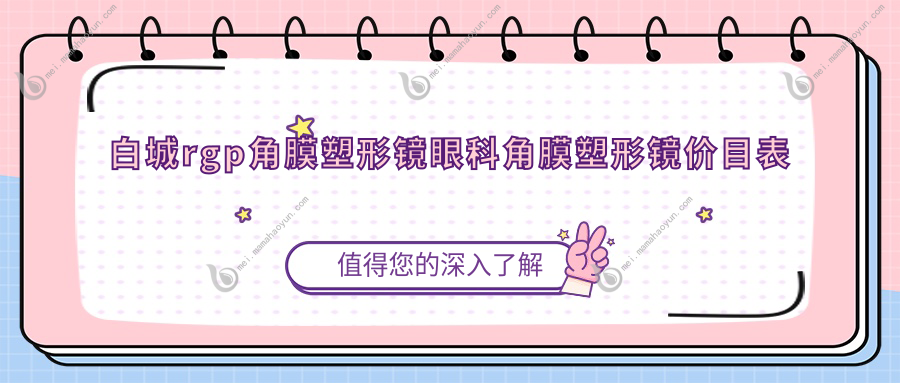 白城rgp角膜塑形镜眼科角膜塑形镜价目表