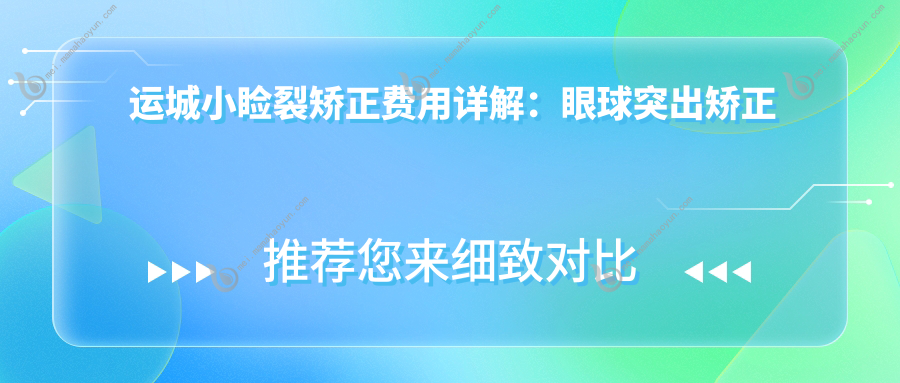 运城小睑裂矫正费用详解：眼球突出矫正约8000元，睑外翻术6000元起