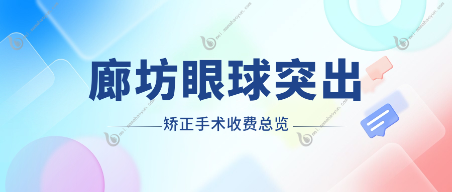廊坊眼球突出矫正手术收费总览