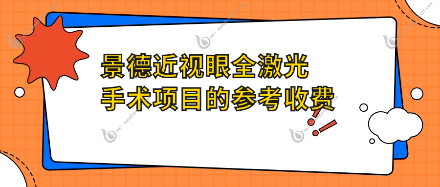 景德近视眼全激光手术项目的参考收费价格表