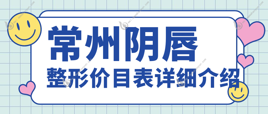 常州阴唇整形价目表详细介绍