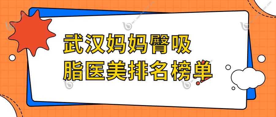 武汉妈妈臀吸脂医美排名榜单