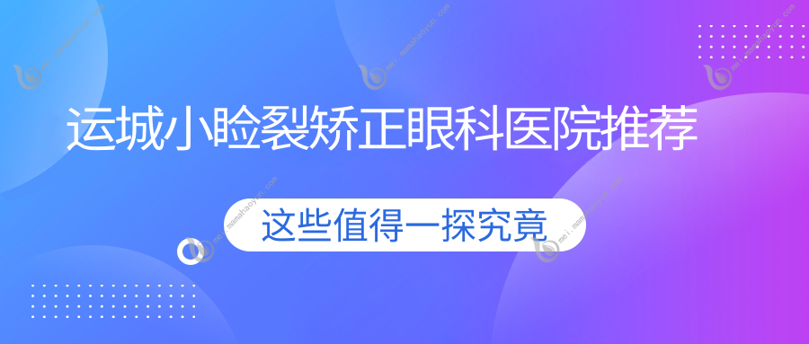 运城小睑裂矫正眼科医院推荐