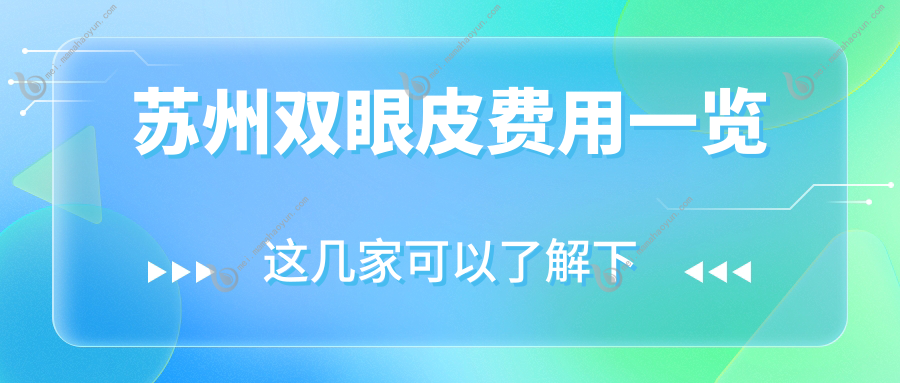 苏州双眼皮费用一览