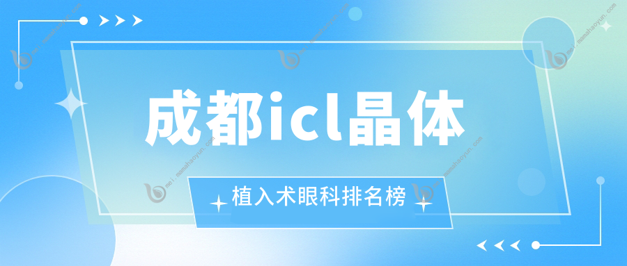 成都icl晶体植入术眼科排名榜