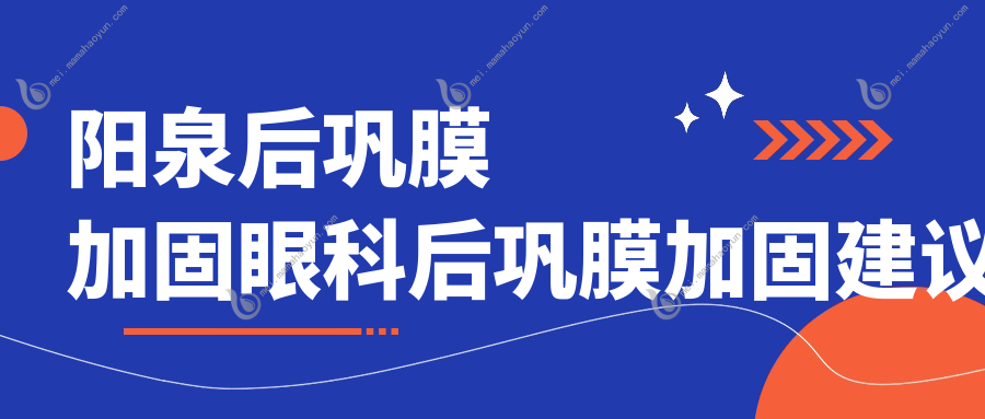 阳泉后巩膜加固眼科后巩膜加固建议