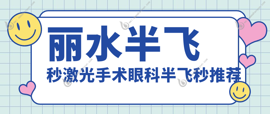丽水半飞秒激光手术眼科半飞秒推荐