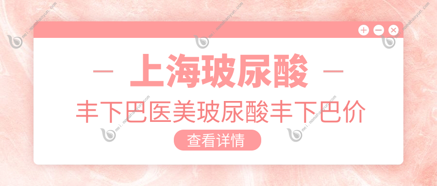 上海玻尿酸丰下巴医美玻尿酸丰下巴价目单
