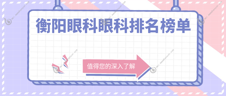 衡阳眼科眼科排名榜单