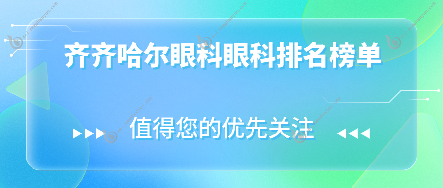 齐齐哈尔眼科眼科排名榜单