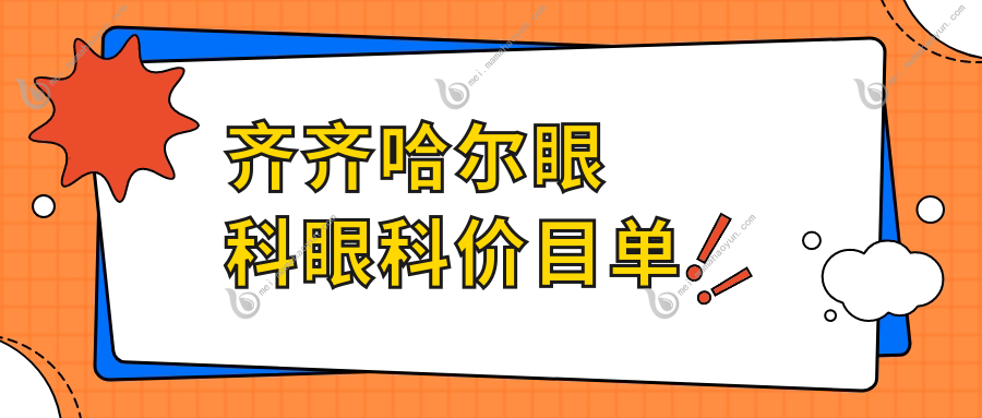 齐齐哈尔眼科眼科价目单