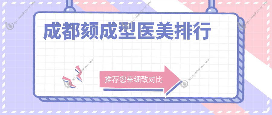 成都颏成型医美排行