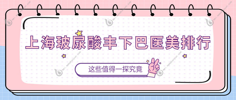 上海玻尿酸丰下巴医美排行