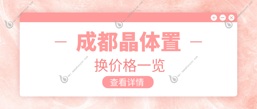 成都晶体置换价格一览