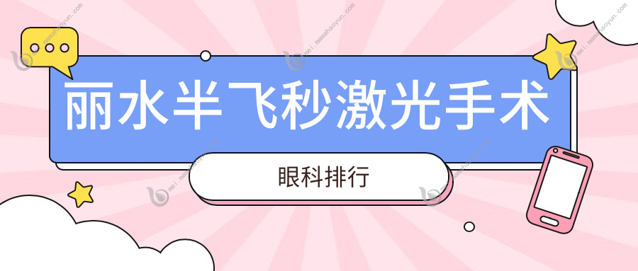 丽水半飞秒激光手术眼科排行