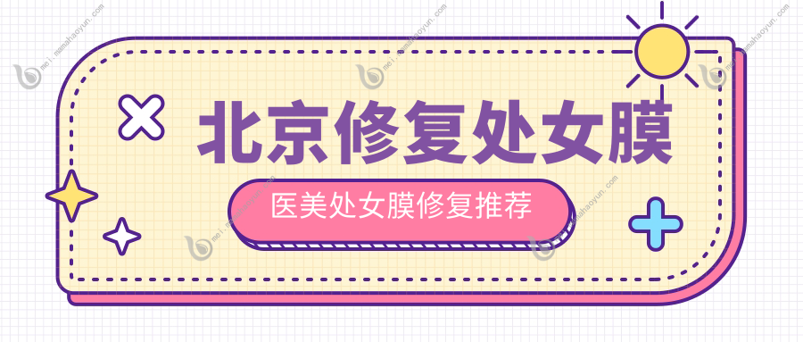 北京修复处女膜医美处女膜修复推荐