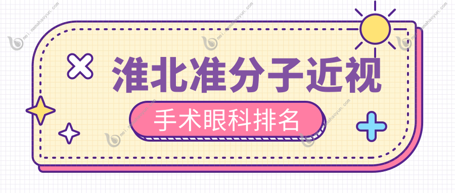 淮北准分子近视手术眼科排名