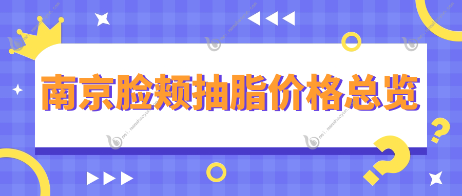 南京脸颊抽脂价格总览