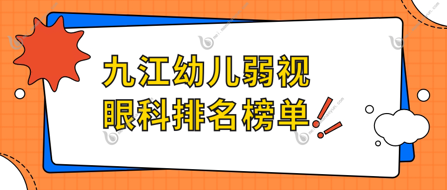 九江幼儿弱视眼科排名榜单