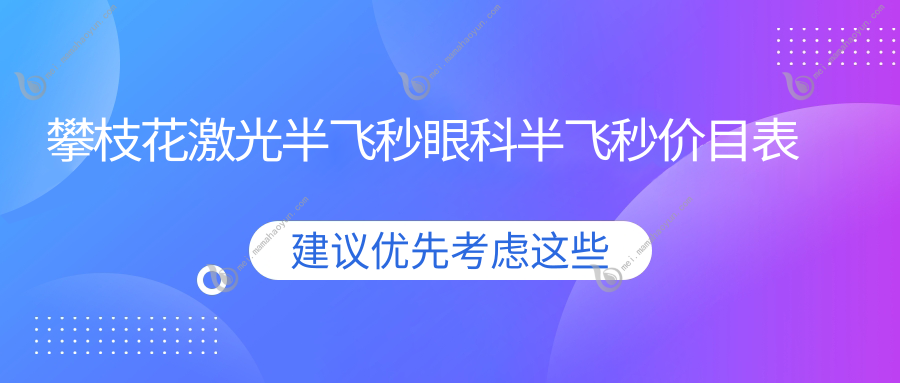 攀枝花激光半飞秒眼科半飞秒价目表