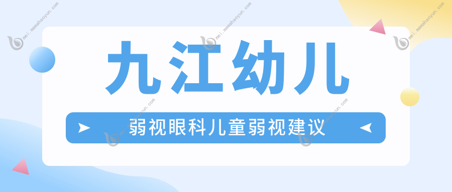 九江幼儿弱视眼科儿童弱视建议