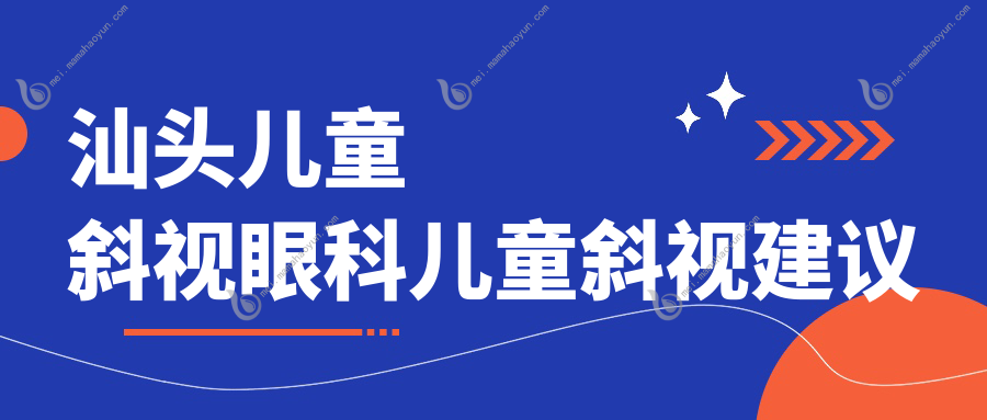 汕头儿童斜视眼科儿童斜视建议