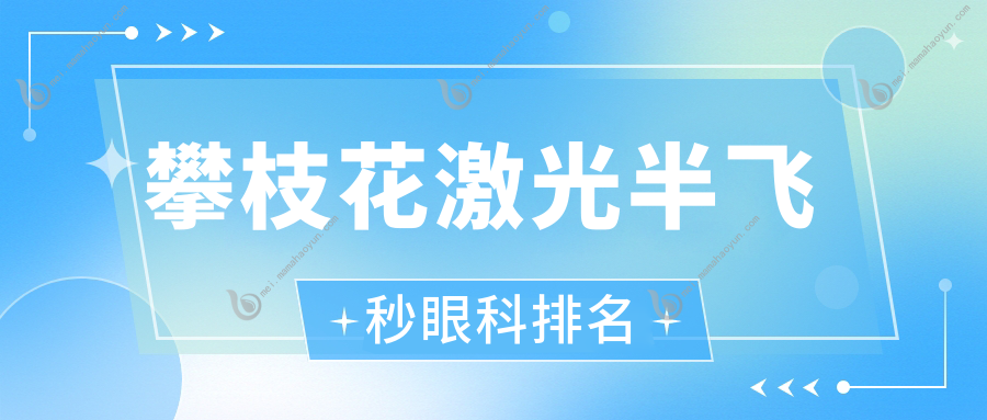 攀枝花激光半飞秒眼科排名