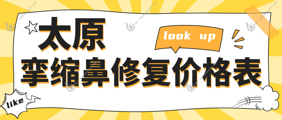 太原挛缩鼻修复价格表