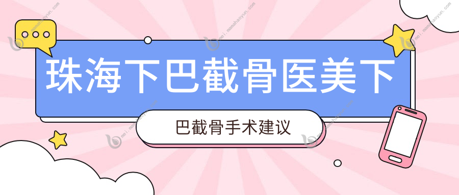 珠海下巴截骨医美下巴截骨手术建议