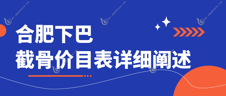 合肥下巴截骨价目表详细阐述