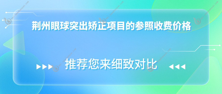 荆州眼球突出矫正项目的参照收费价格表