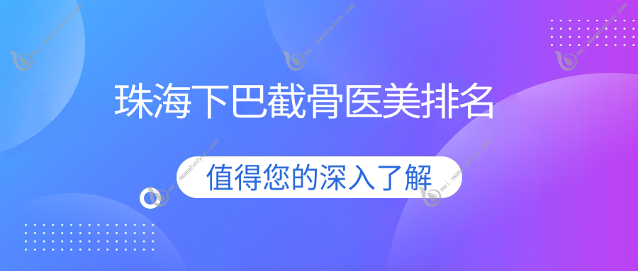 珠海下巴截骨医美排名