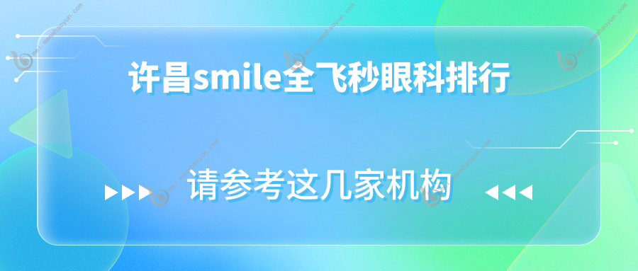 许昌smile全飞秒眼科排行
