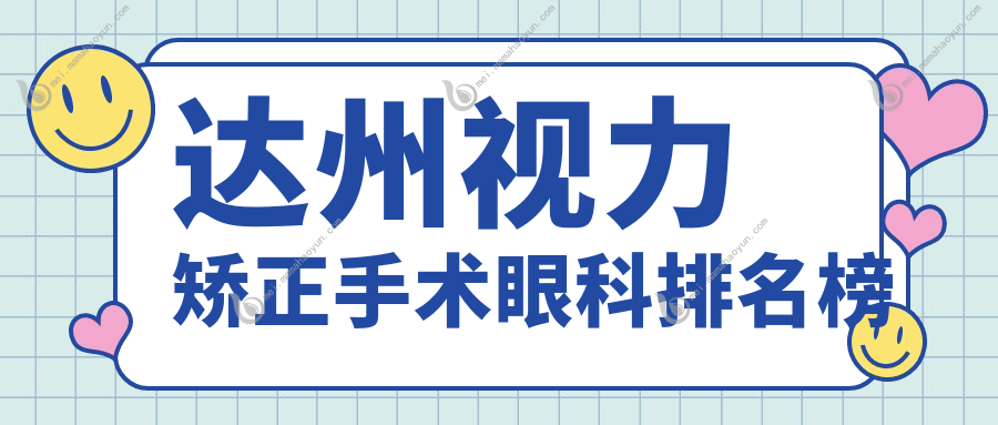 达州视力矫正手术眼科排名榜