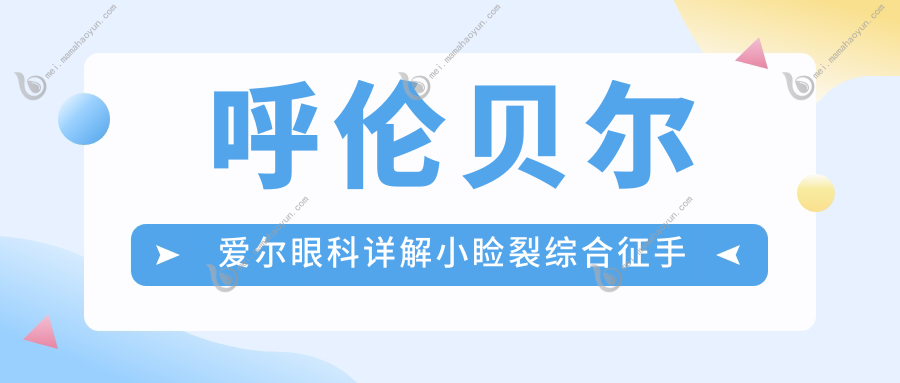 呼伦贝尔爱尔眼科详解小睑裂综合征手术价格一览表