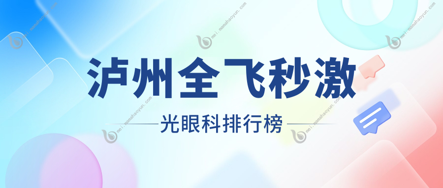 泸州全飞秒激光眼科排行榜