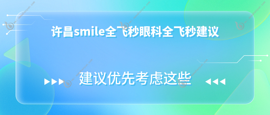 许昌smile全飞秒眼科全飞秒建议