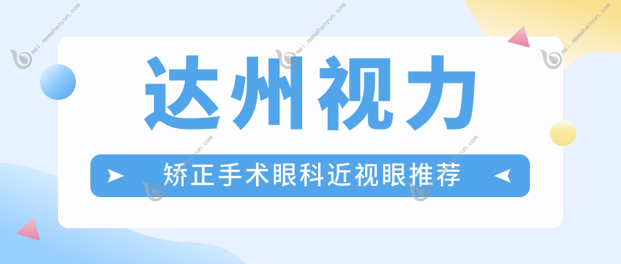 达州视力矫正手术眼科近视眼推荐
