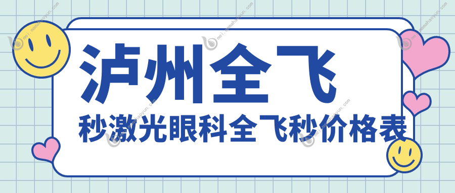 泸州全飞秒激光眼科全飞秒价格表