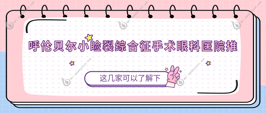 呼伦贝尔小睑裂综合征手术眼科医院推荐