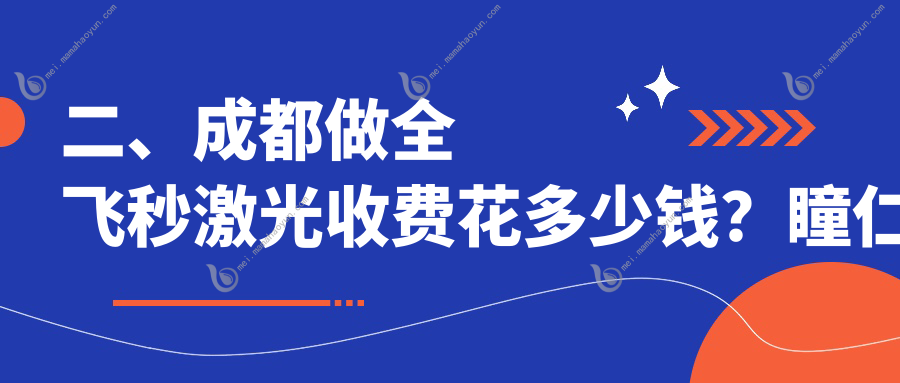 二、成都做全飞秒激光收费花多少钱？瞳仁视康眼科10069/维普眼科12088/萌鹰9050
