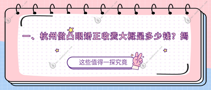 一、杭州做凸眼矫正收费大概是多少钱？揭秘2025杭州凸眼矫正收费表