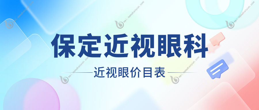 保定近视眼科近视眼价目表