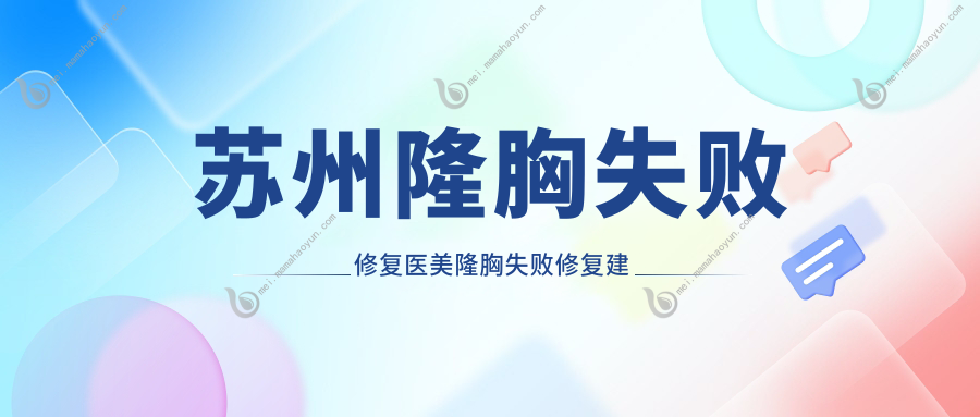苏州隆胸失败修复医美隆胸失败修复建议