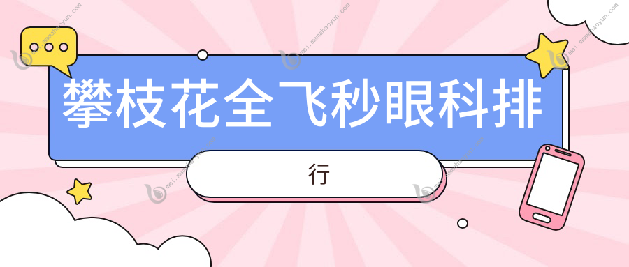 攀枝花全飞秒眼科排行