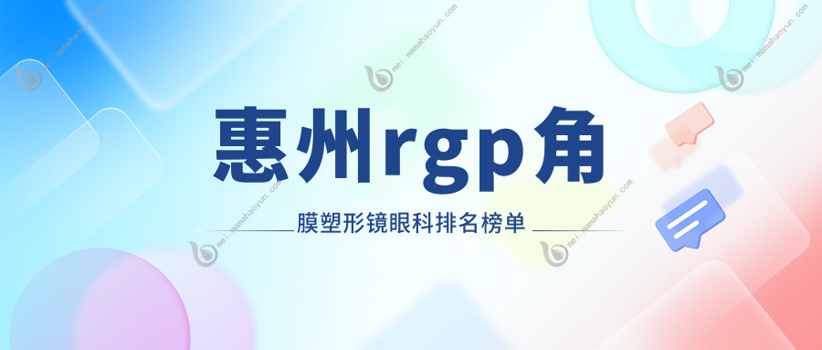 惠州rgp角膜塑形镜眼科排名榜单