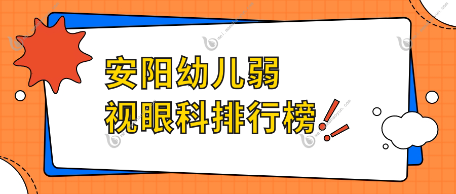 安阳幼儿弱视眼科排行榜