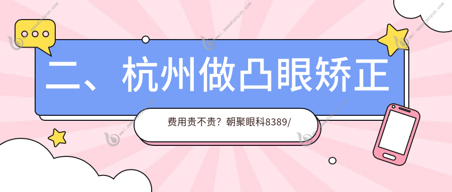 二、杭州做凸眼矫正费用贵不贵？朝聚眼科8389/茗视佳8989/太学8489