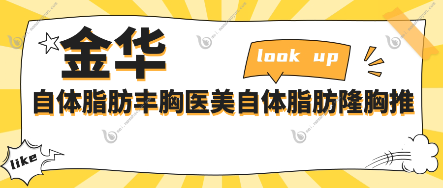 金华自体脂肪丰胸医美自体脂肪隆胸推荐