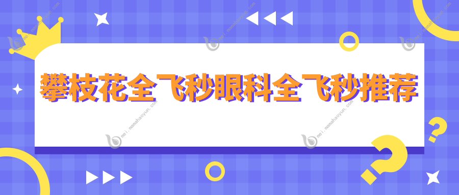 攀枝花全飞秒眼科全飞秒推荐
